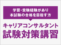 キャリアコンサルタント 試験対策講習