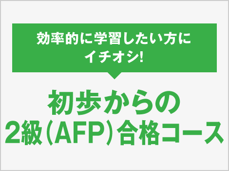 初歩からの2級(AFP)合格コース