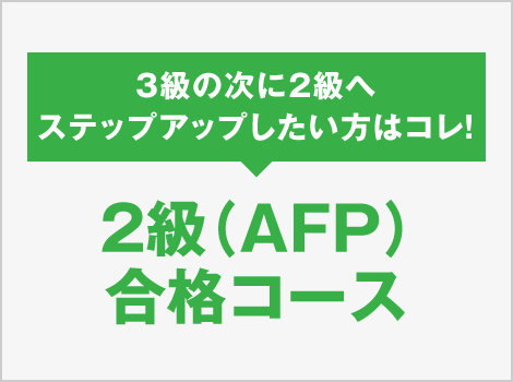 2級(AFP)合格コース