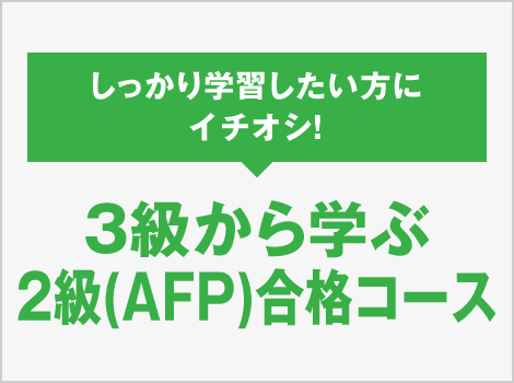 3級から学ぶ2級(AFP)合格コース