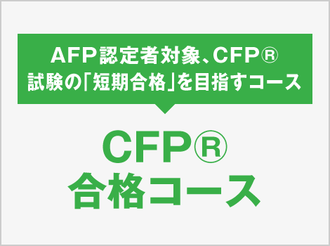 CFP®︎合格コース