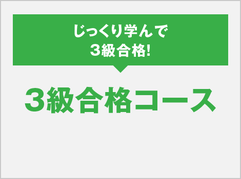 3級合格コース