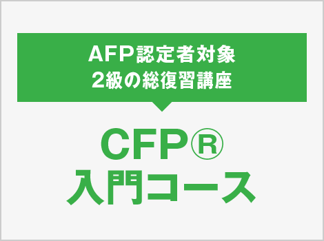 CFP®︎入門コース