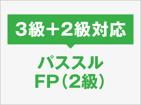3級+2級対応 パススル FP（2級）