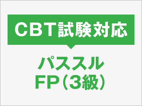 CBT試験対応 パススル FP（3級）