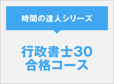 行政書士30合格コース