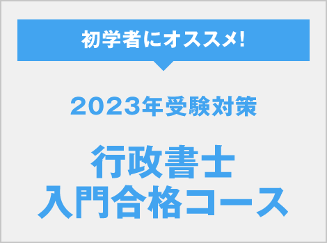 2023年受験対策 行政書士 入門合格コース