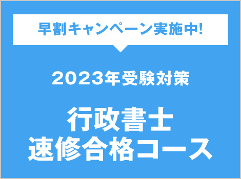 2023年受験対策 行政書士速修合格コース