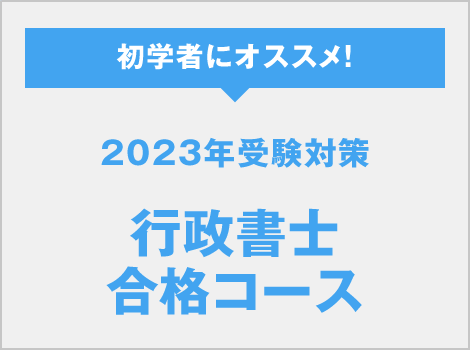 2023年受験対策 行政書士合格コース