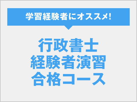 行政書士経験者演習合格コース