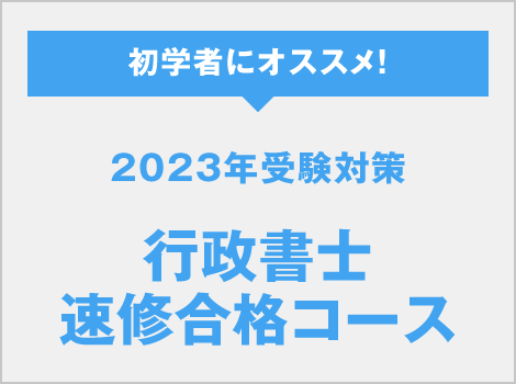 2023年受験対策 行政書士速修合格コース