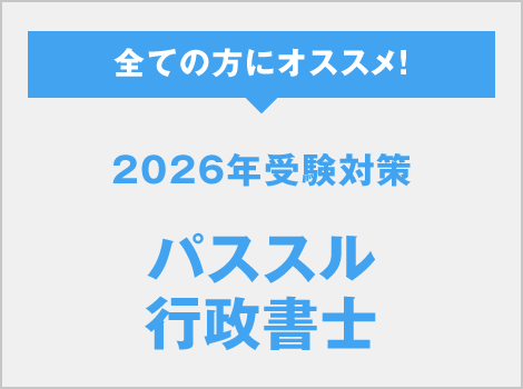 2025年受験対策 パススル行政書士