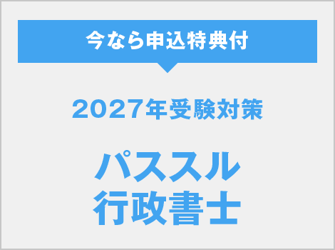 2027年受験対策 パススル行政書士
