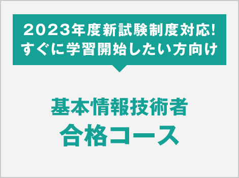 基本情報技術者 合格コース