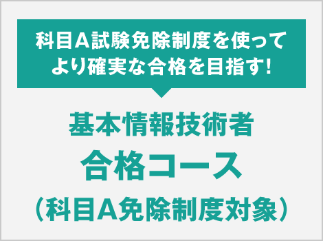 基本情報技術者 合格コース（科目A免除制度対象）