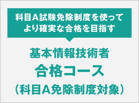 基本情報技術者 合格コース