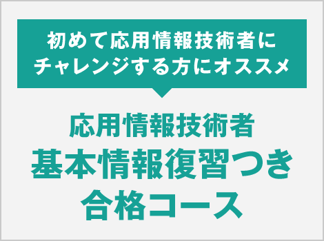 応用情報技術者 基本情報復習つき合格コース