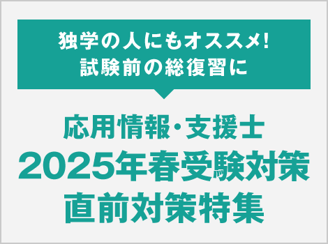 応用情報・支援士 2025年春受験対策 直前対策特集