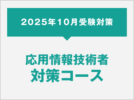 2025年10月受験対策 応用情報技術者対策コース