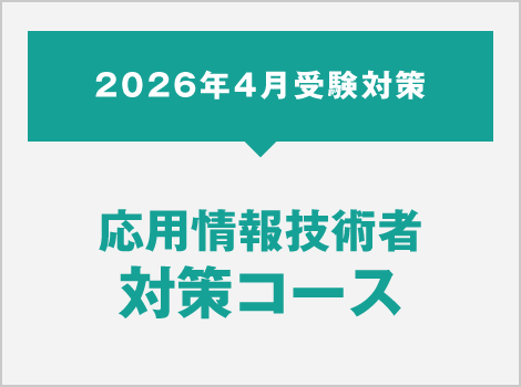 2026年4月受験対策 応用情報技術者対策コース