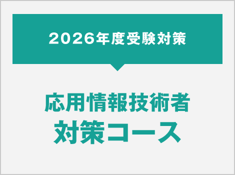 2026年度受験対策 応用情報技術者対策コース