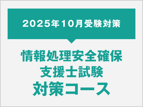 2025年10月受験対策 情報処理安全確保支援士試験対策コース