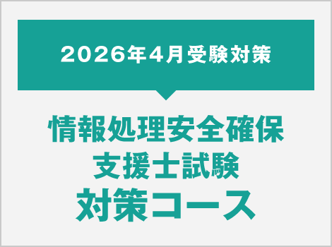 2026年4月受験対策 情報処理安全確保支援士試験対策コース