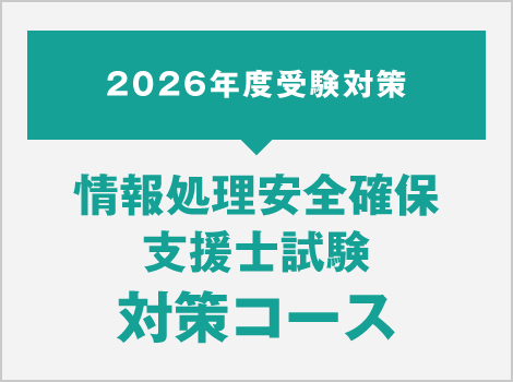 2026年度受験対策 情報処理安全確保支援士試験対策コース