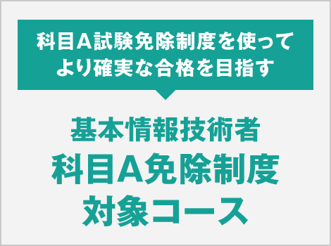 科目A試験免除制度を使ってより確実な合格を目指す　基本情報技術者科目A免除制度対象コース