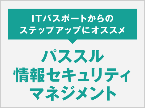 パススル 情報セキュリティマネジメント