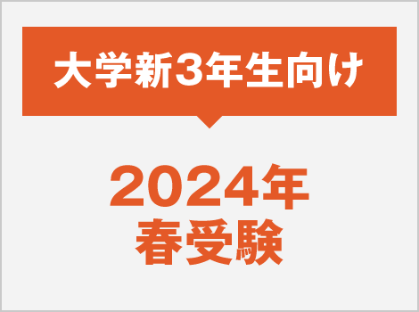 2024年度春受験