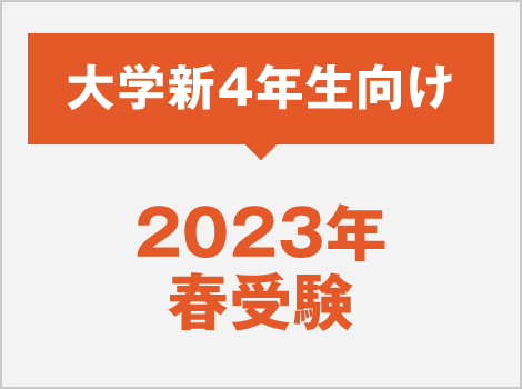 2023年度春受験