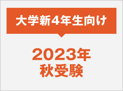 2023年度秋受験