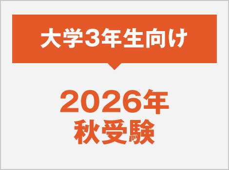 2026年度秋受験