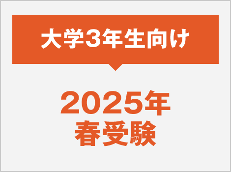 2025年度春受験