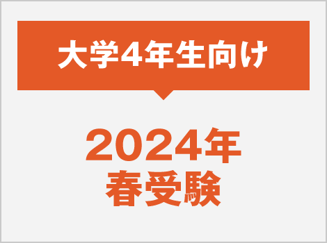 2024年度春受験
