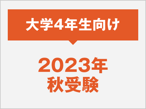 2023年度秋受験