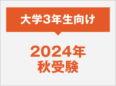 2024年度秋受験