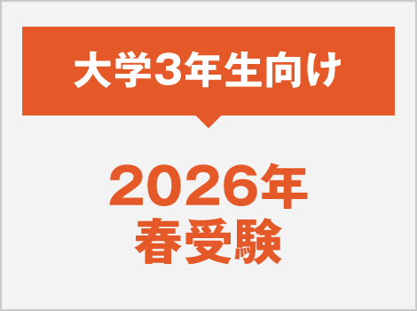 2026年度春受験