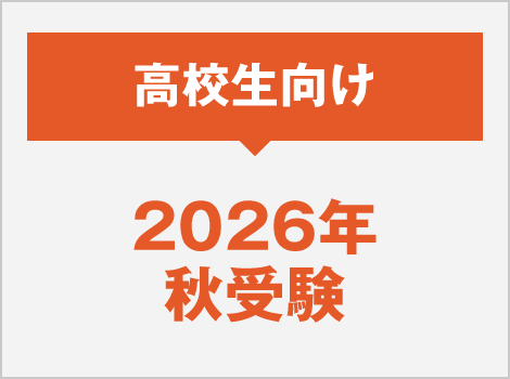 2026年度秋受験