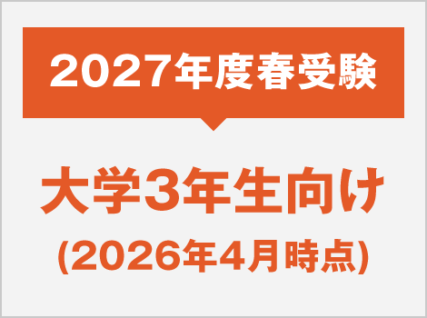 2027年度春受験
