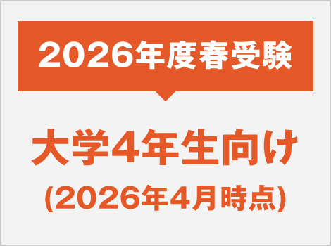 2026年度春受験
