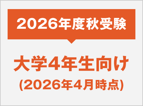 2026年度秋受験