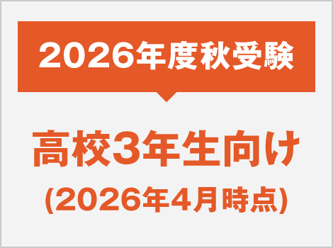 2026年度秋受験