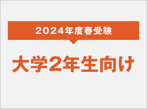 2024年度 春受験 大学2年生向け