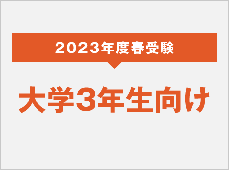 2023年度春受験 大学3年生向け
