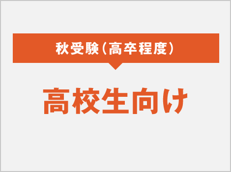 秋受験（高卒程度） 高校生向け