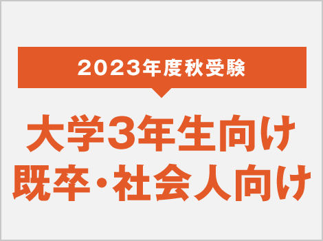 2023年度 秋受験 大学3年生向け 既卒・社会人向け