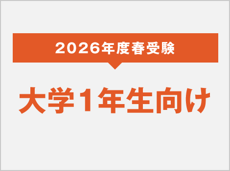 2026年度 大学1年生向け