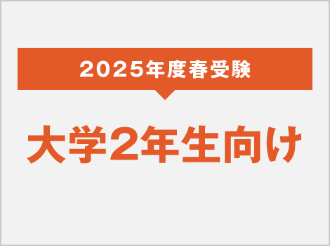 2025年度 大学2年生向け